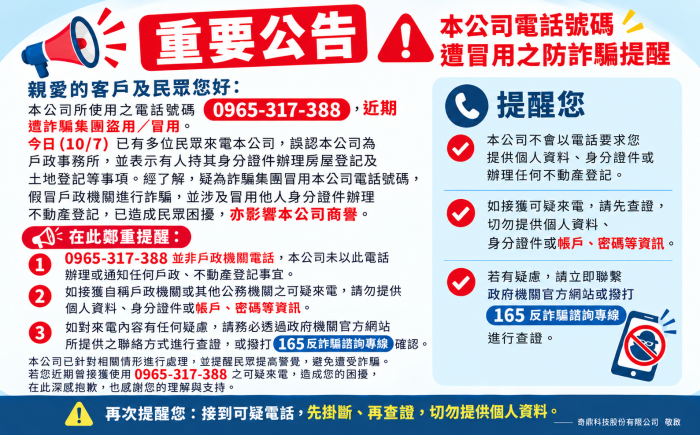 2026/10/07 重要公告｜本公司電話號碼遭冒用之防詐騙提醒